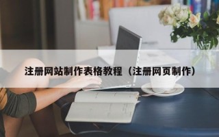 常宁注册网站制作表格教程（注册网页制作）