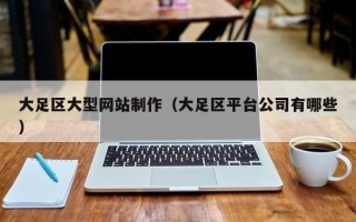 常宁大足区大型网站制作（大足区平台公司有哪些）
