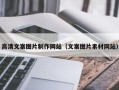 常宁高清文案图片制作网站（文案图片素材网站）