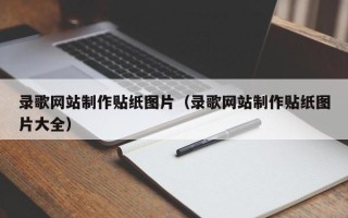 常宁录歌网站制作贴纸图片（录歌网站制作贴纸图片大全）