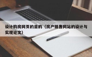 常宁设计购房网页的目的（房产销售网站的设计与实现论文）