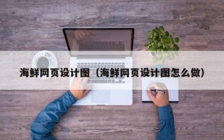 常宁海鲜网页设计图（海鲜网页设计图怎么做）