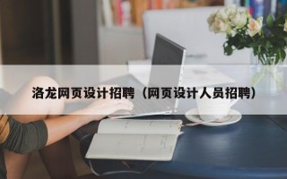 常宁洛龙网页设计招聘（网页设计人员招聘）