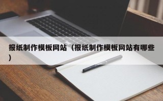 常宁报纸制作模板网站（报纸制作模板网站有哪些）