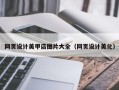 常宁网页设计美甲店图片大全（网页设计美化）