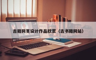常宁古籍网页设计作品欣赏（古书籍网站）