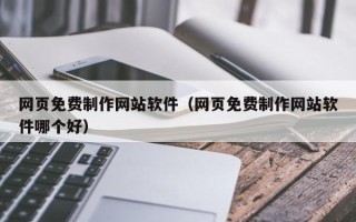 常宁网页免费制作网站软件（网页免费制作网站软件哪个好）