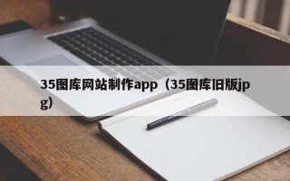 常宁35图库网站制作app（35图库旧版jpg）