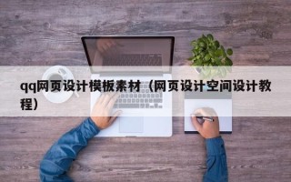常宁qq网页设计模板素材（网页设计空间设计教程）