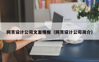 常宁网页设计公司文案模板（网页设计公司简介）