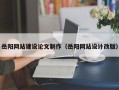 常宁岳阳网站建设论文制作（岳阳网站设计改版）