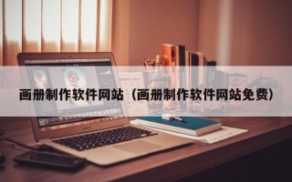 常宁画册制作软件网站（画册制作软件网站免费）