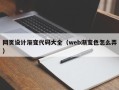 常宁网页设计渐变代码大全（web渐变色怎么弄）