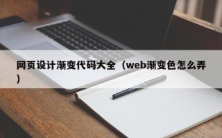 常宁网页设计渐变代码大全（web渐变色怎么弄）
