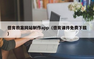 常宁德育教案网站制作app（德育课件免费下载）