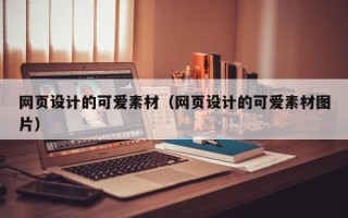 常宁网页设计的可爱素材（网页设计的可爱素材图片）