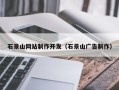 常宁石景山网站制作开发（石景山广告制作）