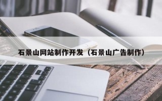 常宁石景山网站制作开发（石景山广告制作）