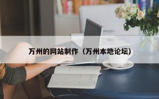 常宁万州的网站制作（万州本地论坛）