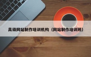常宁高级网站制作培训机构（网站制作培训班）