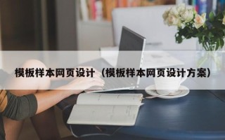 常宁模板样本网页设计（模板样本网页设计方案）