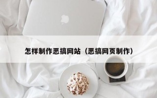 常宁怎样制作恶搞网站（恶搞网页制作）