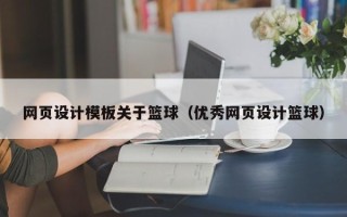 常宁网页设计模板关于篮球（优秀网页设计篮球）