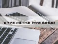 常宁自学网页ui设计计划（ui网页设计教程）