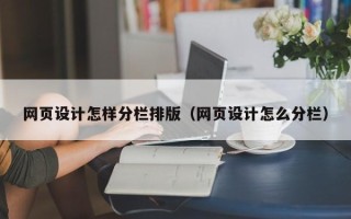 常宁网页设计怎样分栏排版（网页设计怎么分栏）