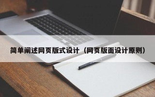 常宁简单阐述网页版式设计（网页版面设计原则）