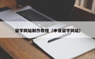 常宁留学网站制作教程（申请留学网站）