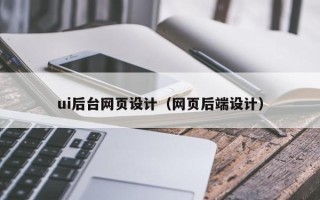 常宁ui后台网页设计（网页后端设计）