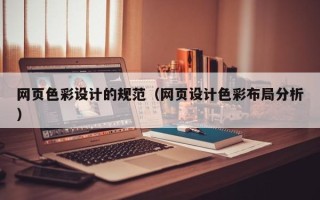 常宁网页色彩设计的规范（网页设计色彩布局分析）