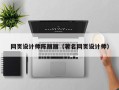 常宁网页设计师陈丽丽（著名网页设计师）