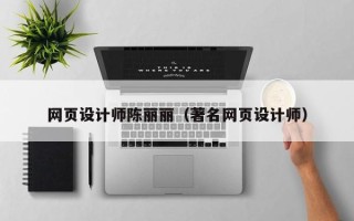 常宁网页设计师陈丽丽（著名网页设计师）