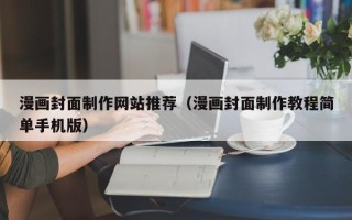 常宁漫画封面制作网站推荐（漫画封面制作教程简单手机版）