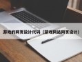 常宁游戏的网页设计代码（游戏网站网页设计）